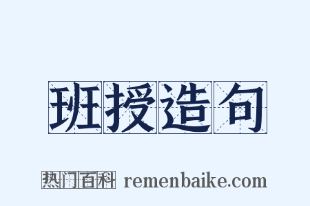 班授造句是什么意思的图片